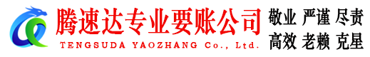 梅州腾速达追债公司